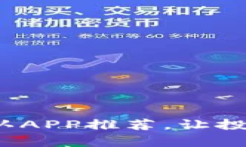 币圈公认APP推荐,让投资更简单