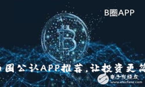 币圈公认APP推荐,让投资更简单