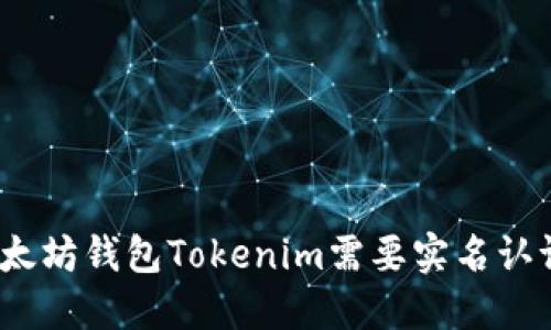 : 以太坊钱包Tokenim需要实名认证吗？