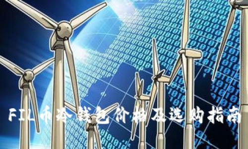 FIL币冷钱包价格及选购指南