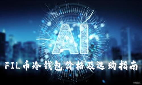 FIL币冷钱包价格及选购指南