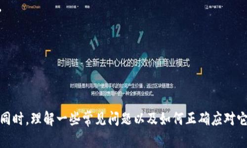 : 如何在Tokenim上安全快捷地卖出数字货币？

Tokenim, 卖币, 数字货币, 区块链, 交易所/guanjianci

在当今数字货币经济中，交易所是用户买卖数字资产的重要平台，而Tokenim作为一个新兴的交易所，其用户体验和安全性吸引了很多数字货币投资者。在这篇文章中，我们将深入探讨如何在Tokenim上卖出数字货币的具体步骤，相关的注意事项，以及一些常见问题的解答，帮助用户更好地理解和使用这个平台。

### 一、Tokenim交易所简介

Tokenim是一个致力于提供安全、便捷的数字资产交易平台，用户可以在平台上进行各种数字货币的交易，包括但不限于比特币、以太坊以及各类新兴项目的代币。Tokenim以其良好的用户界面和强大的交易引擎获得了广大用户的认可。同时，该平台的安全性和流动性也得到了社区的一致好评。

### 二、Tokenim如何卖出数字货币？

在Tokenim上卖出数字货币的步骤相对简单，以下是详细的流程。

#### 第一步：注册和实名认证

如果你还没有Tokenim账户，首先需要前往Tokenim官方网站进行注册。注册时需要填写基本信息并进行邮箱验证。注册完成后，用户需要进行实名认证（KYC），以确保账户的安全性和合规性。

#### 第二步：充值数字货币

在成功注册并实名认证后，用户可以将自己的数字货币充值到Tokenim平台。进入账户后，找到“充值”选项，选择要充值的币种，按照平台提示生成充值地址，然后将数字货币转至该地址。

#### 第三步：选择交易对

当账户余额显示已充值成功后，用户可以进入“交易”页面。选择想要出售的数字货币交易对，如BTC/USDT、ETH/USDT等。这一步非常重要，因为不同的交易对对应不同的市场行情。

#### 第四步：挂单出售

在选择好合适的交易对后，用户可以设置出售价格和数量。Tokenim提供限价单和市价单两种挂单方式：

- **限价单**：用户可以自定义价格，当市场价格达到用户设定的价格时，系统会自动成交。
- **市价单**：用户可以选择以当前市场价格快速成交，这种方式适合需要快速出货的情况。

选择好后，确认挂单，并提交订单。

#### 第五步：提取资金

当卖出订单成交后，账户中的余额将会增加。用户可以选择直接提现或继续进行其他交易。如果选择提现，用户需前往“提现”页面，输入提现金额和地址进行提取。

### 三、卖出数字货币时的注意事项

在Tokenim卖出数字货币时，还需要注意以下几点：

1. **市场行情的判断**：在卖出前，用户应密切关注市场行情，分析价格走势，适时出售以获得更高收益。
2. **手续费**：Tokenim平台会收取一定的交易手续费，用户应了解具体费用，以计算自己实际收益。
3. **安全性**：在进行数字货币交易时，用户应启用双重认证（2FA）等安全措施保护账户安全。
4. **网络处理时间**：数字货币的转账和交易需要一定的网络处理时间，用户应耐心等待。
5. **避免FOMO（害怕错过）**：在市场波动剧烈时，用户可能会产生冲动売出应避免过于情绪化的交易行为。

### 常见问题

在卖出数字货币的过程中，用户可能会遇到一些常见问题，以下是对这些问题的详细解答。

#### 问题一：如何判断卖出时机？

判断卖出时机是成功投资的关键，但这往往需要用户具备一定的市场分析能力。以下是一些判断时机的常用方法：

1. **技术分析**：通过图表和技术指标分析价格走势。常用的指标有相对强弱指数（RSI）、移动平均线（MA）等。比如，如果RSI显示超买状态，可能是一个卖出的好时机。

2. **基本面分析**：关注项目的新闻、更新和市场动态。比如，一个项目宣布了重大的合作伙伴关系，可能会短期内推动价格上涨，适合逢高卖出。

3. **心理因素**：市场的情绪对价格波动有很大影响。FOMO（害怕错过）和FUD（恐惧、不确定和怀疑）都是影响交易的心理因素。了解市场情绪可以帮助用户更好地判断卖出时机。

4. **个人投资目标**：用户应根据自己的投资策略设置盈利目标和止损位。设定好目标后，保持纪律性，不因市场波动而改变初衷。

结合这些方法，用户可以更科学地判断卖出时机，避免情绪化交易导致的损失。

#### 问题二：Tokenim的手续费如何计算？

在Tokenim交易平台上，交易手续费是每一笔交易中不可避免的支出，了解这些费用的计算方式有助于用户更好地控制交易成本。

1. **交易手续费**：Tokenim对每一笔交易收取一定比例的手续费，通常是基于成交金额的一定百分比。这一比例可能因市场状况和用户的VIP等级而有所不同。

2. **提现手续费**：除了交易手续费之外，用户在提现时也会产生一定的手续费，这一费用可能因所提币种及网络情况而异。

3. **总手续费计算**：用户在计算净收益时，需将交易收入减去交易手续费和提现手续费。例如，如果用户以100 USDT卖出了一定量的代币，手续费为0.2%，那么实际到账金额为99.8 USDT，再减去提现手续费，用户实际获得的金额将更少。

为了最大程度增加盈利，用户在进行交易和提现前应仔细阅读Tokenim的收费说明，选择最优的交易策略。

#### 问题三：什么是限价单和市价单？如何选择？

在Tokenim平台上，用户可以选择限价单或市价单来完成交易。理解这两种订单类型的区别对于交易策略至关重要。

1. **限价单**：用户可以设定一个希望成交的价格，有一定风险，如果市场价格未达到这个价格，交易订单将不会被执行。这种订单适合那些想要在特定价格出售资产的用户，允许用户在浮动市场中更好地控制交易成本。

2. **市价单**：用户选择以当前市场价格立即成交的订单。这种订单执行速度快，但用户无法完全控制交易价格，可能会遇到滑点（实际成交价和挂单价的差异现象）。市价单适合需要快速完成交易的用户，但可能会在奖励和风险之间走向一个妥协。

选择何种订单类型取决于用户的市场判断及投资策略。如果用户对短期波动没有信心，可能会选择限价单。而如果用户需要快速撤出资金，市价单可能更加适合。

#### 问题四：如何保护我的Tokenim账号安全？

在越来越多的数字货币交易所被黑客攻击的情况下，保障用户账户安全显得尤为重要。以下是一些简单有效的账户安全措施。

1. **启用双重认证**：Tokenim支持双重身份认证（2FA），可以显著增加账户安全性。在登录时，除了输入密码，还需要提供额外的验证码，使未授权访问更困难。

2. **使用强密码**：选择一个复杂且独特的密码，避免使用常见的密码组合。用户可考虑使用密码管理器来生成和存储密码。

3. **定期检查账户活动**：定期查看账户的登录记录和交易记录，确保没有可疑活动。如发现异常情况，及时更改密码并联络Tokenim客服。

4. **保持软件更新**：确保使用的设备和应用程序保持最新，以避免因安全漏洞受到攻击。

通过实施这些措施，用户可以大幅度降低账户被攻击的风险，保护个人资产安全。

#### 问题五：如果发生交易问题该如何处理？

在交易过程中不免会遇到各种问题，面对这些问题用户应冷静处理，以找到合适的解决方案。

1. **确认问题**：首先，用户需确认问题的具体性质，例如订单未成交、余额异常、提现失败等。了解问题的原因有助于选择正确的处理方式。

2. **检查官方公告和FAQ**：Tokenim的官方网站及社交媒体平台上通常会发布相关问题处理的公告，用户可以先查阅这些信息，了解是否为普遍问题。

3. **联系客服**：如果问题无法自行解决，用户应尽快联络Tokenim的客服。提供详细的问题描述及相关凭证（如截图、订单号等）有助于客服更快地处理问题。

4. **跟进解决进度**：在联系客户服务后，用户应主动跟进问题的解决进度，并保持耐心。通常，客服会根据问题的性质给予及时回复。

通过有效沟通和协作，大多数问题都能在合理时间内得到解决，确保用户的交易体验更加顺畅。

### 结语

在Tokenim上卖出数字货币并不是一件复杂的事情，只需遵循这些步骤，注意一些基本的安全和交易原则，就可以顺利完成买卖操作。同时，理解一些常见问题以及如何正确应对它们，会提高用户的交易效率和收益。希望这篇文章能帮助你更好地理解Tokenim及其交易流程，助力你的数字货币投资之旅。