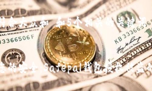思考一个符合大众和 和5个相关的关键词


如何保护您的安全：Safepal钱包授权被盗的应对措施