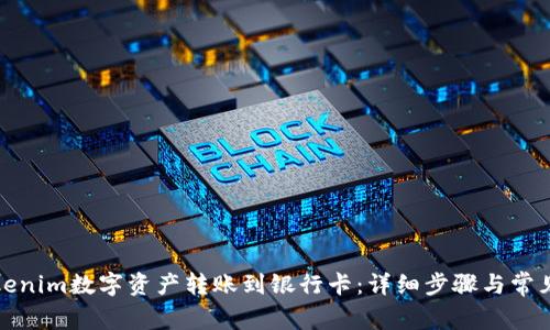 如何将Tokenim数字资产转账到银行卡：详细步骤与常见问题解答