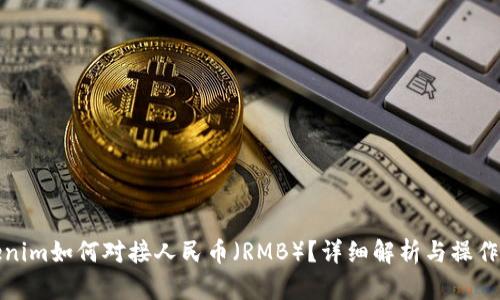 Tokenim如何对接人民币（RMB）？详细解析与操作指南