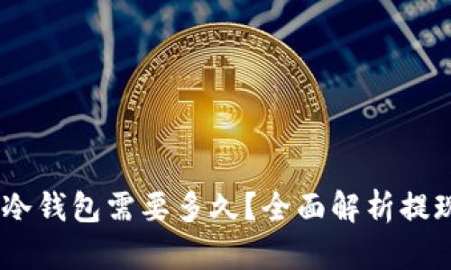 USDT提现到冷钱包需要多久？全面解析提现流程与时间