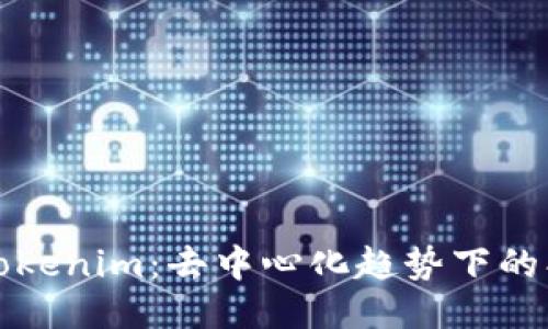 深入探讨Tokenim：去中心化趋势下的创新与挑战