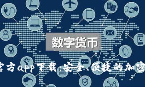  以太坊钱包官方app下载：安全、便捷的加密货币管理工具