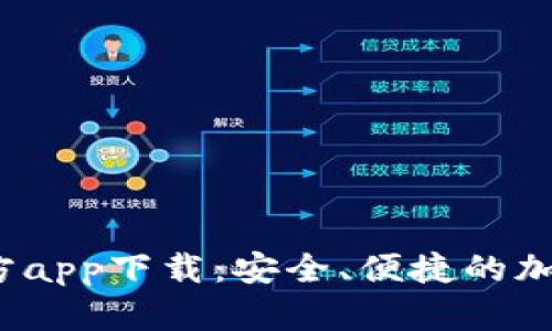  以太坊钱包官方app下载：安全、便捷的加密货币管理工具