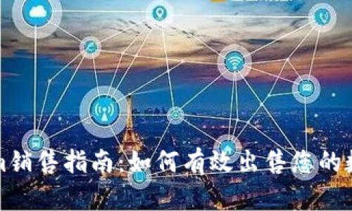 Tokenim销售指南：如何有效出售您的数字资产