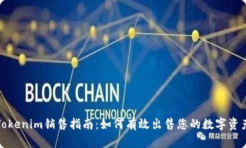 Tokenim销售指南：如何有效出售您的数字资产