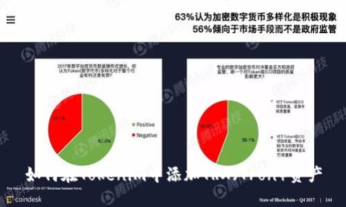 如何在Tokenim中添加TRX（Tron）资产