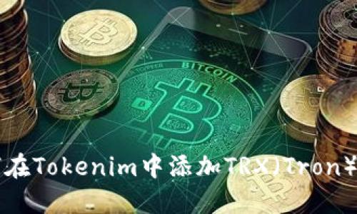 如何在Tokenim中添加TRX（Tron）资产