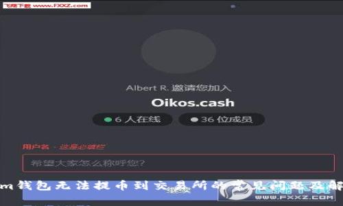 Tokenim钱包无法提币到交易所的常见问题及解决方案