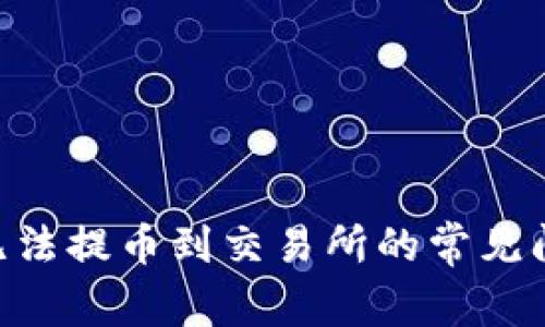 Tokenim钱包无法提币到交易所的常见问题及解决方案