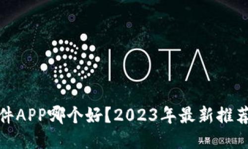 炒币软件APP哪个好？2023年最新推荐与评测