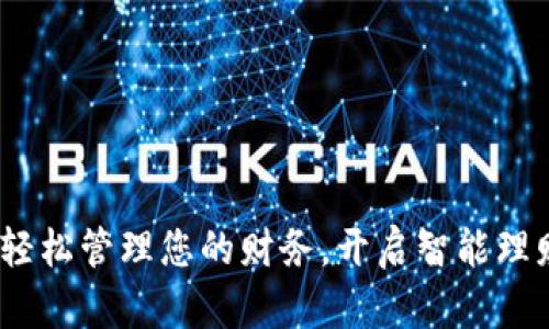 心钱包：轻松管理您的财务，开启智能理财新方式