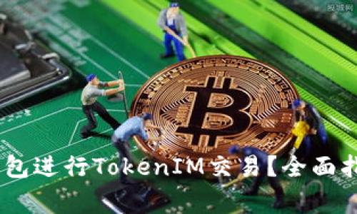 如何使用Atoken钱包进行TokenIM交易？全面指南与常见问题解答