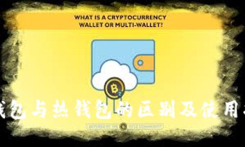 冷钱包与热钱包的区别及使用指南