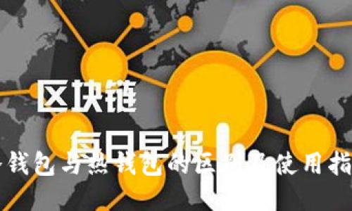 冷钱包与热钱包的区别及使用指南
