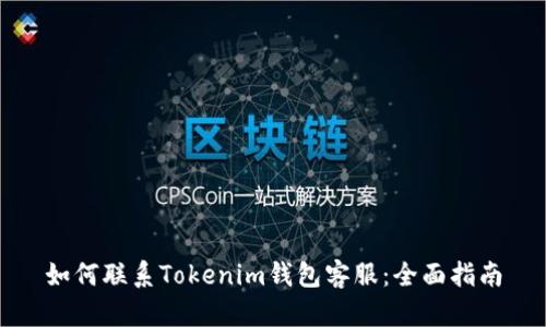 如何联系Tokenim钱包客服：全面指南