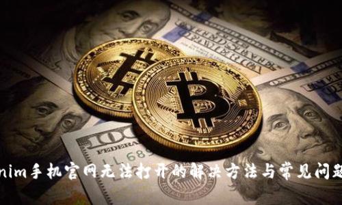 Tokenim手机官网无法打开的解决方法与常见问题解答