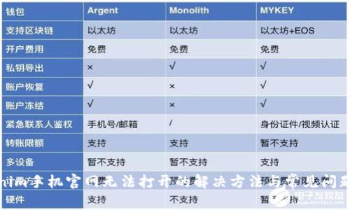 Tokenim手机官网无法打开的解决方法与常见问题解答