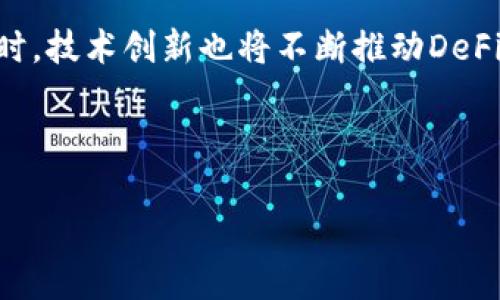   Tokenim与Tokenlon：去中心化金融的未来之路 / 

 guanjianci Tokenim, Tokenlon, 去中心化金融, DeFi, 数字货币 /guanjianci 

随着区块链技术的不断发展和成熟，去中心化金融（DeFi）正成为现代金融体系的重要组成部分。在这一领域中，Tokenim和Tokenlon等平台正展现出其独特的价值和颠覆性的潜力。这篇文章将深入探讨Tokenim和Tokenlon的功能、优势，以及它们如何推动去中心化金融的发展。

什么是Tokenim？
Tokenim是一个基于区块链的去中心化金融平台，专注于提供流动性、交易和资产管理服务。该平台通过智能合约技术，确保用户的资产安全，并减少传统金融体系中常见的手续费和中介环节，从而为用户提供更高效、透明的服务。

Tokenim的核心功能包括去中心化交易所（DEX），用户可以通过该平台进行数字资产的自由交易。此外，Tokenim还为用户提供流动性挖矿和借贷服务，使得用户能够充分利用其持有的数字资产。在Tokenim上，用户不仅可以交易资产，还能通过流动性提供和借贷赚取收益，这极大地增强了用户参与DeFi的动机。

Tokenlon的崛起
Tokenlon同样是一家致力于去中心化金融的企业，专注于为用户提供低延迟、高效率的交易体验。作为一个去中心化交易平台，Tokenlon利用了流动性聚合技术，能够从多个交易池获取最佳交易价格，从而确保用户能够以最低的成本进行资产交易。

Tokenlon的界面友好，简化了交易流程，使得普通用户也能轻松上手。此外，Tokenlon还注重用户隐私和安全性，采用了一系列先进的加密技术，保障用户的数据和资金安全。这些优势，使Tokenlon迅速赢得了市场的青睐，并吸引了大量用户的注册和使用。

Tokenim和Tokenlon的比较
虽然Tokenim和Tokenlon都是去中心化金融平台，但它们在功能和目标上存在一些差异。Tokenim主要专注于提供多种金融服务，如资产管理、流动性挖矿等，而Tokenlon则更加强调交易的高效性和用户体验。两者各有千秋，用户可以根据自身的需求选择适合的平台。

在用户界面方面，Tokenlon相对更加，更适合新手。而Tokenim则提供了更多的金融工具，对于那些希望深入参与DeFi的高级用户来说是一个不错的选择。此外，Tokenim的流动性挖矿和借贷功能，为用户提供了更多的收益渠道，而Tokenlon则通过流动性聚合实现了最佳交易价格。

如何参与Tokenim与Tokenlon？
参与Tokenim和Tokenlon相对简单，用户只需按照以下步骤操作。

首先，用户需要创建一个数字钱包，并获取一些主流加密货币（如以太坊或USDT）。接下来，用户可以访问Tokenim或Tokenlon的官方网站，并连接他们的数字钱包。完成连接后，用户就可以开始进行资产交易、流动性提供或借贷等活动。

需要注意的是，由于DeFi市场变化快速，用户在参与之前应该仔细阅读平台的规则和费用结构。此外，用户在交易时也应谨慎选择交易对，以防止因市场波动造成的损失。

Tokenim与Tokenlon的安全性如何保障？
安全性是参与任何金融平台时最重要的考量之一。Tokenim和Tokenlon在安全性方面采取了多种措施来保护用户的资产和数据。

首先，两者都依赖于区块链技术的特性，区块链是一种透明且不可篡改的分布式账本，能够确保所有交易的真实性和安全性。其次，两者均采用了多重签名和冷钱包储存等措施，以最大限度地降低黑客攻击的风险。

此外，Tokenim和Tokenlon定期进行安全审计，邀请区块链安全公司对其智能合约进行检查，确保不会存在漏洞。同时，社区成员和用户也可以通过公开的反馈机制，及时发现并报告安全隐患。总体而言，Tokenim和Tokenlon在保障用户安全方面做出了持续的努力和投入。

未来去中心化金融的发展方向
去中心化金融（DeFi）正处于快速发展之中，随着越来越多的人认识到其潜力，市场参与者也在不断增加。未来，DeFi的发展方向可能会朝着更加合规化、用户友好化、高效化的方向前进。

首先，合规化将成为DeFi发展的重要趋势。随着监管机构逐渐关注DeFi市场，各个平台需要更加关注合规问题，例如反洗钱（AML）和客户身份识别（KYC）等。这将促进DeFi市场的健康发展，增强用户信任度。

其次，用户友好化也将成为重中之重。为了吸引更多非专业用户参与，DeFi平台需要不断用户体验，简化操作流程，使用户能够更快速地上手。此外，通过提供教育资源，帮助DeFi的基本原理和风险，从而提高他们的参与积极性。

最后，在高效化方面，DeFi平台需要不断提高交易速度和降低交易成本，以适应快速变化的市场需求。通过技术创新和，DeFi将能够为用户提供更加高效、经济的服务。

总结
Tokenim和Tokenlon作为去中心化金融领域的佼佼者，各自展现了不同的特点和价值。通过用户体验、增强平台安全性以及不断改革，去中心化金融的未来可期。用户在选择平台时，可以根据自身需求，综合考虑其功能、流动性和安全性等因素，以选择最适合自己的交易平台。随着市场的不断发展和成熟，Tokenim、Tokenlon以及其他DeFi平台将继续推动金融行业的革命。

可能相关的问题

1. Tokenim和Tokenlon的交易手续费如何？
在去中心化交易平台上，手续费通常是一个非常重要的考虑因素。Tokenim和Tokenlon的手续费结构各有不同。Tokenim的手续费通常取决于用户使用的交易对和流动性池的深度。一般来说，在流动性较高的交易对上，手续费会相对较低，而在流动性不足的情况下，手续费可能会上升。

Tokenlon则侧重于通过流动性聚合来实现最低的交易费用。通过在多个流动性池之间进行比较，Tokenlon能够为用户提供相对更具竞争力的交易价格，从而为用户节省交易成本。然而，用户在使用Tokenlon进行交易时，仍需要考虑网络手续费，特别是在以太坊网络上交易时，这一费用在网络拥堵时可能会显著上升。

总体而言，用户在选择哪一个平台时，可以根据自己的交易需求，结合实际交易手续费和网络手续费，进行成本比较。

2. 如何确保在Tokenim和Tokenlon上交易的安全性？
安全性是用户在进行数字资产交易时首要考虑的因素。对于Tokenim和Tokenlon，它们在安全性保障措施方面都有相应的机制。用户可以通过以下几方面确保交易的安全性：

首先，确保使用安全的数字钱包，选择那些提供多重认证和安全备份功能的钱包。此外，用户应避免将大额资产存放在中心化交易所，而是选择去中心化的交易方式进行交易，确保用户对自己资产的完全控制。

其次，了解平台的安全政策和历史安全审计情况。Tokenim和Tokenlon都会定期进行安全审计，用户可以通过查阅平台的官方网站或社区公告了解相关信息。同时，用户也应关注同行的反馈，及时了解平台的安全性变化。

最后，使用合适的网络安全软件和工具，确保设备不受病毒或恶意软件的攻击。定期更新设备的软件也可以降低被攻击的风险。通过这些措施，用户可以在Tokenim和Tokenlon上更加安全地进行交易。

3. Tokenim与Tokenlon各自的优势和劣势是什么？
Tokenim与Tokenlon在其设计和功能上有着不同的侧重点，这让它们各自在去中心化金融市场上占据了独特的市场位置。

Tokenim的优势在于其多样化的金融产品。除了基础的交易功能外，Tokenim还提供流动性挖矿、借贷等服务，使得用户能够挖掘更多的收益渠道。此外，Tokenim的去中心化特性确保了用户的资产不受中心化机构的掌控，增强了安全性和透明性。

然而，Tokenim的劣势在于，对于初学者来说，其功能可能相对复杂，需要一定的学习成本。此外，Tokenim的流动性在某些情况下可能会受到市场情绪的影响，导致用户在交易时面临较高的滑点风险。

相比之下，Tokenlon的优势在于其高效的交易体验和用户友好的界面，尤其适合新手用户。此外，Tokenlon通过聚合流动性提供了更具竞争力的交易价格，而用户也能较快完成交易。

不过，Tokenlon也有其劣势，例如，作为一个相对较新的平台，Tokenlon的用户基数和流动性可能不如一些成熟的去中心化交易所，这可能影响用户的交易效率。

4. 如何选择适合自己的DeFi平台？
选择适合自己的DeFi平台是一个复杂但重要的过程。用户可以根据以下几点进行评估：

首先，了解平台的功能是至关重要的。不同的DeFi平台提供不同的功能，比如仅供交易、流动性挖矿或借贷等。用户需要根据自己的需求选择最合适的功能。

其次，平台的交易费用也不可忽视。在不同平台之间进行比较，选择那些能够提供最低交易费用并保障用户资金安全的平台。

再者，考虑平台的流动性和用户体验。一个高流动性的交易平台能够减少滑点，提升交易效率。

此外，简洁的用户界面和良好的客户支持是新手用户非常看重的因素。了解平台的客户支持渠道和响应时间也是选择平台时需要考虑的内容。

最后，用户应关注平台的安全策略和历史审计报告，选择那些已经通过第三方审计的平台，以降低安全风险。

5. 对DeFi未来发展的看法
去中心化金融的未来发展深受关注，越来越多的用户开始理解和接受这一崭新概念。DeFi具有颠覆传统金融的潜力，提供了一个更加开放、透明和高效的金融体系。

从个人用户的角度来看，DeFi可以促进资金的确权和灵活性。用户不再依赖传统金融机构，而是可以通过DeFi平台直接管理和增值自己的资产。此外，去中心化的特性使得用户能够享受更低的交易费用和更高的收益潜力。

从整个行业的角度来看，DeFi正在吸引越来越多的传统金融机构和投资者。随着DeFi技术的不断成熟，未来可能会出现更多合规化且用户友好的金融产品和服务。与此同时，技术创新也将不断推动DeFi的发展，使之能够适应不断变化的市场需求。

然而，DeFi的发展也面临一些挑战，例如监管政策的不确定性和技术安全问题。只有在解决这些挑战的前提下，去中心化金融才能迎来更加广阔的前景。

总的来说，DeFi的未来充满了机遇和挑战，各个平台都在努力迎接这一变革。Tokenim和Tokenlon作为其中的先锋，有望在未来的DeFi市场中继续发挥重要作用。
