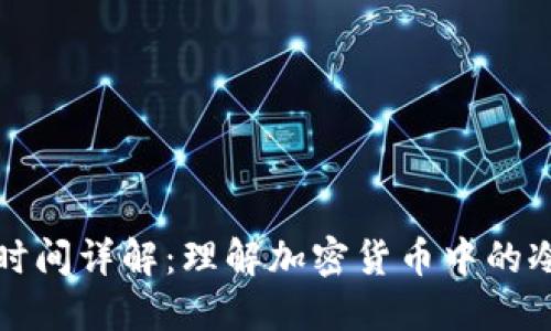冷钱包同步区块时间详解：理解加密货币中的冷钱包与区块时间