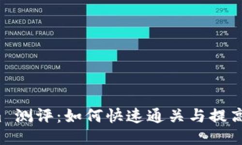  tokenim 测评：如何快速通关与提高游戏技巧