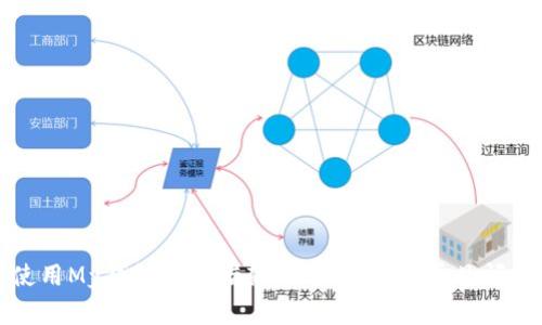如何使用My钱包进行借款：详细指南与常见问题解答