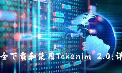 如何安全下载和使用Tokenim 2.0：详尽指南