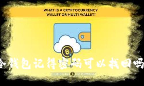 冷钱包记得密码可以找回吗？