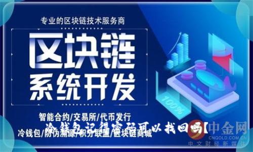 冷钱包记得密码可以找回吗？