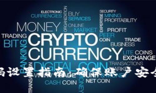 Tokenim密码设置指南：确保账户安全的最佳实践