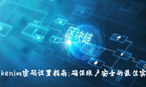 Tokenim密码设置指南：确保账户安全的最佳实践