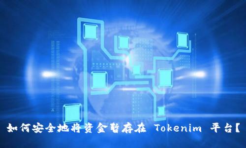 如何安全地将资金暂存在 Tokenim 平台？