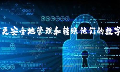 冷钱包可以转账吗是一个经常被问到的问题，特别是在加密货币逐渐普及的今天，很多用户希望了解如何更安全地管理和转账他们的数字资产。这个问题的答案既涉及到基础的加密货币知识，也与用户对安全性、便捷性等方面的考虑密切相关。

冷钱包转账详解：如何安全、高效地管理你的数字资产