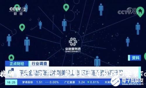   如何在苹果设备上安装Tokenim：详细指南 / 

 guanjianci Tokenim, 苹果安装, 加密货币, 钱包应用, 数字资产 /guanjianci 

在这个数字时代，越来越多的人开始关注加密货币和数字资产的管理。Tokenim作为一种受欢迎的钱包应用，成为了许多人的不二之选。虽然Tokenim的安装过程在安卓设备上相对简单，但对于苹果用户来说，仍有一些特别需要关注的细节。本文将为您提供一份详尽的指南，帮助您顺利地在苹果设备上安装Tokenim，并为您答疑解惑。同时，我们还将探讨一些相关问题，以便更深入地了解这个应用及其功能。

如何在苹果设备上安装Tokenim

在苹果设备上安装Tokenim并不像很多人想象中的那么复杂。请按照以下步骤来操作：

ol
    li访问App Store：在您的iPhone或iPad上找到