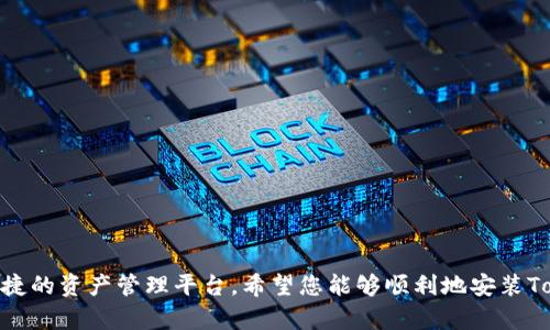   如何在苹果设备上安装Tokenim：详细指南 / 

 guanjianci Tokenim, 苹果安装, 加密货币, 钱包应用, 数字资产 /guanjianci 

在这个数字时代，越来越多的人开始关注加密货币和数字资产的管理。Tokenim作为一种受欢迎的钱包应用，成为了许多人的不二之选。虽然Tokenim的安装过程在安卓设备上相对简单，但对于苹果用户来说，仍有一些特别需要关注的细节。本文将为您提供一份详尽的指南，帮助您顺利地在苹果设备上安装Tokenim，并为您答疑解惑。同时，我们还将探讨一些相关问题，以便更深入地了解这个应用及其功能。

如何在苹果设备上安装Tokenim

在苹果设备上安装Tokenim并不像很多人想象中的那么复杂。请按照以下步骤来操作：

ol
    li访问App Store：在您的iPhone或iPad上找到