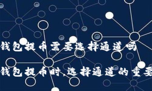 冷钱包提币需要选择通道吗
冷钱包提币时,选择通道的重要性