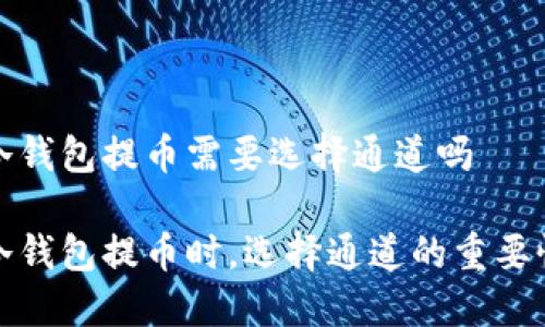 冷钱包提币需要选择通道吗
冷钱包提币时,选择通道的重要性
