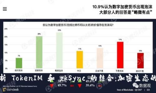 深入解析 TokenIM 和 zkSync 的结合：加密生态的新机遇