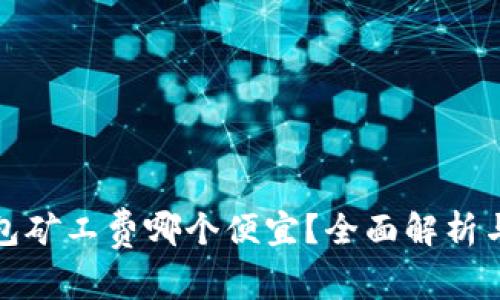 冷钱包矿工费哪个便宜？全面解析与建议