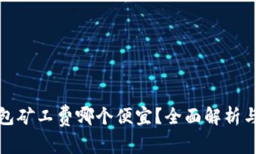 冷钱包矿工费哪个便宜？全面解析与建议