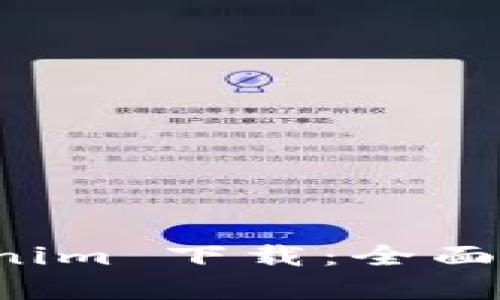 最新版本 Tokenim 下载：全面解析与下载指南