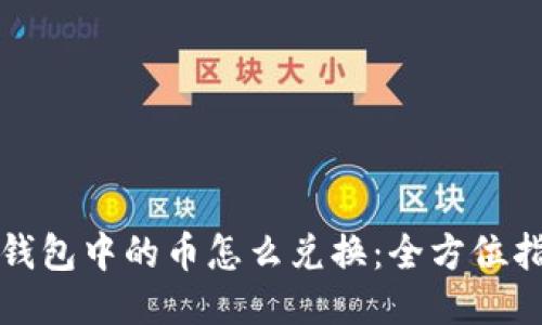 冷钱包中的币怎么兑换：全方位指南
