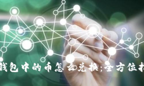 冷钱包中的币怎么兑换：全方位指南