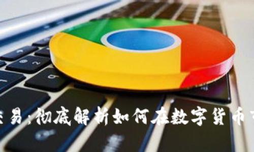 Tokenim代币交易：彻底解析如何在数字货币市场中高效交易