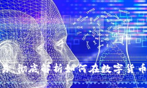 Tokenim代币交易：彻底解析如何在数字货币市场中高效交易